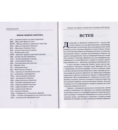 Повітряні сили України: складний шлях становлення (1992-2014 рр.)