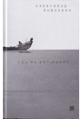 Гра на вибування
