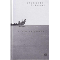 Гра на вибування