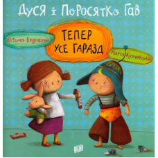 Дуся і Поросятко Гав. Тепер усе гаразд