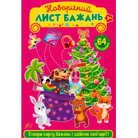 Новорічний лист бажань. Рожевий