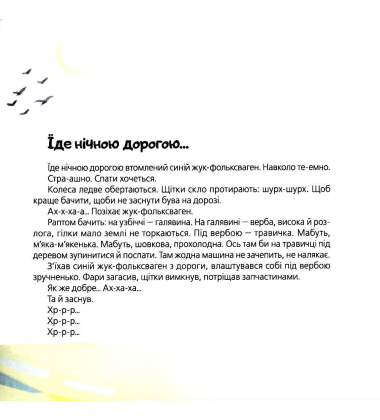 Засинай. Прокидайся.