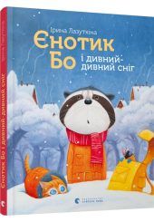 Єнотик Бо і дивний-дивний сніг