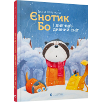 Єнотик Бо і дивний-дивний сніг