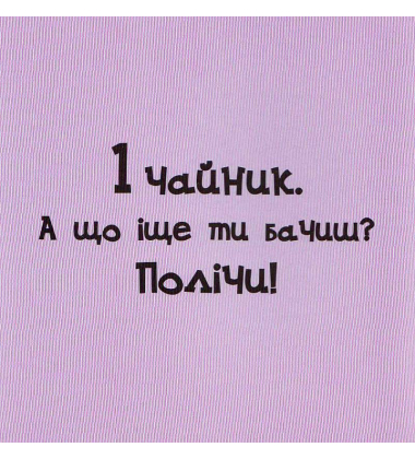 Один чи скільки?
