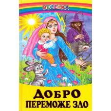 Добро переможе зло