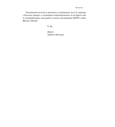Японське економічне диво. Як професійна влада та бізнес збудували провідну економіку світу