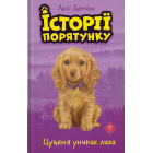 Історії порятунку. Цуценя уникає лиха