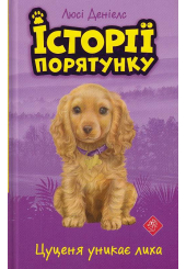 Історії порятунку. Цуценя уникає лиха