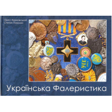 Українська фалеристика