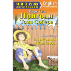 Пригоди Тома Сойєра. The Adventures of Tom Sawyer
