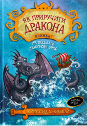 Як осідлати драконову бурю. Книга 7