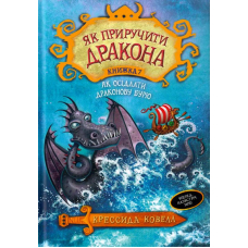 Як осідлати драконову бурю. Книга 7