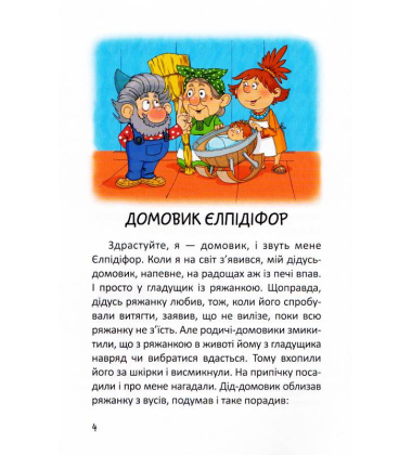 Історії одного домовичка