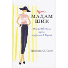 Уроки мадам Шик