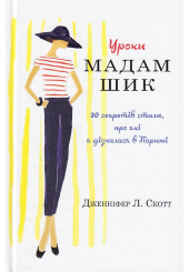 Уроки мадам Шик
