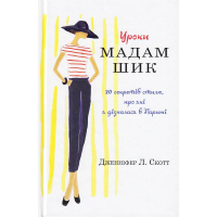 Уроки мадам Шик