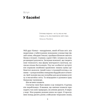 Приборкати страх. Досвід «морського котика»
