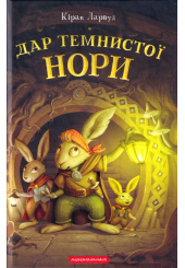 Дар темнистої нори. П'ять королівств. Книга 2