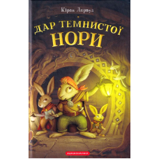 Дар темнистої нори. П'ять королівств. Книга 2