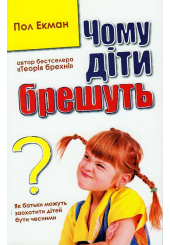Чому діти брешуть