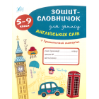 Зошит-словничок для запису англійських слів. 5-9 клас