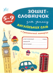 Зошит-словничок для запису англійських слів. 5-9 клас