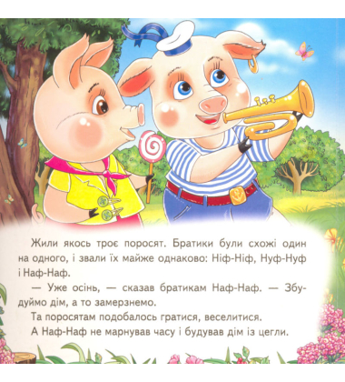 Троє поросят