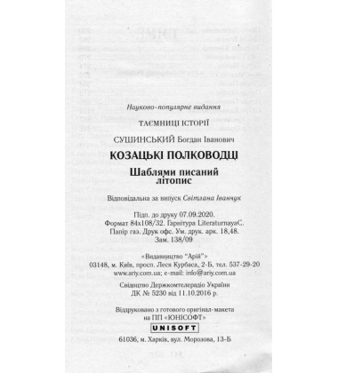 Козацькі полководці. Шаблями писаний літопис