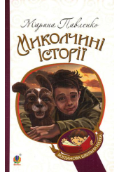Миколчині історії
