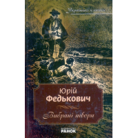 Федькович Юрій. Вибрані твори
