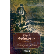Федькович Юрій. Вибрані твори