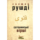 Сатанинські вірші
