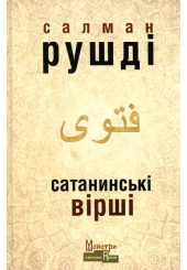 Сатанинські вірші