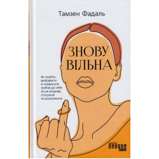 Знову вільна