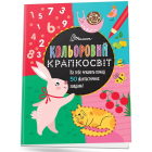 Кольоровий крапкосвіт. Фантастична книжка розваг