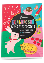 Кольоровий крапкосвіт. Фантастична книжка розваг
