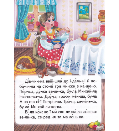 Три ведмеді. Читаємо по складах