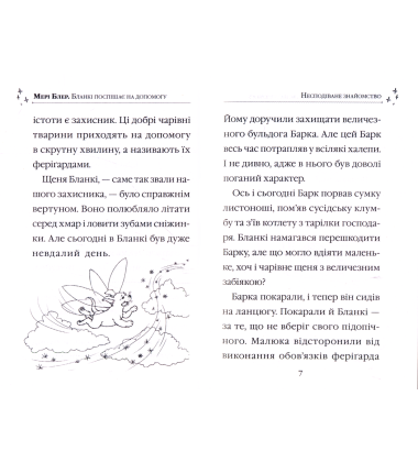 Бланкі поспішає на допомогу