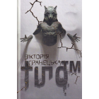 ТІЛО™. Діти Магдалини. Частина 1
