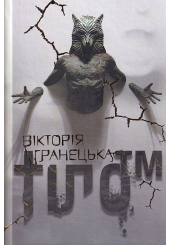 ТІЛО™. Діти Магдалини. Частина 1