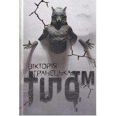 ТІЛО™. Діти Магдалини. Частина 1