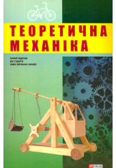 Теоретична механіка