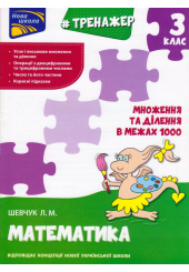 Тренажер. Математика. Множення та ділення в межах 1000. 3 клас