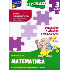 Тренажер. Математика. Множення та ділення в межах 1000. 3 клас