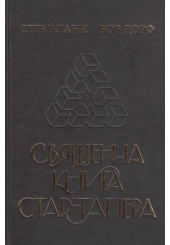 Священна книга стартапера. Як збудувати успішну компанію