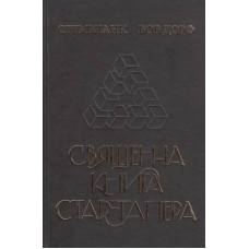 Священна книга стартапера. Як збудувати успішну компанію