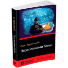 Поза межами болю