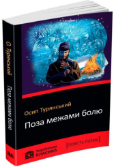 Поза межами болю