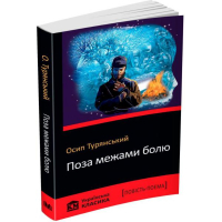Поза межами болю